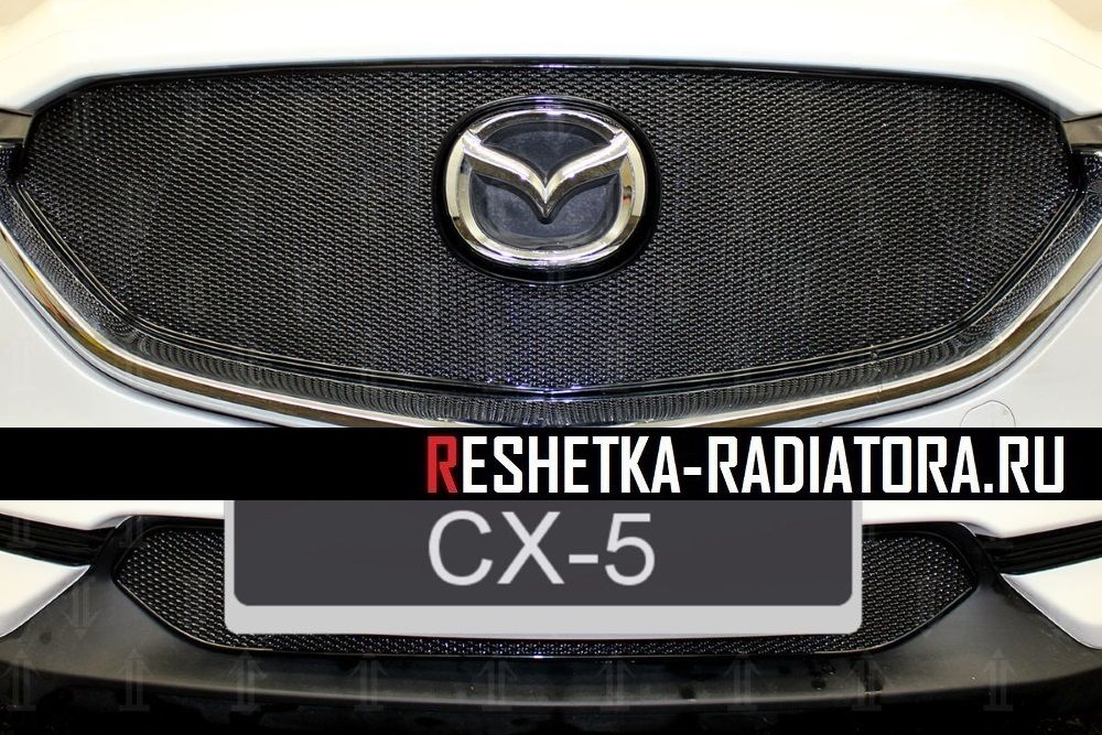 MAZDA CX-5 2017-2024г.в. (II) - Защита радиатора СТАНДАРТ