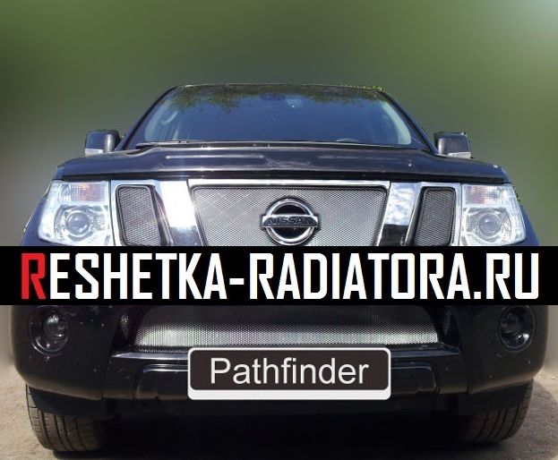 Купить решетку радиатора сетку (защиту радиатора) Nissan Pathfinder RR1500